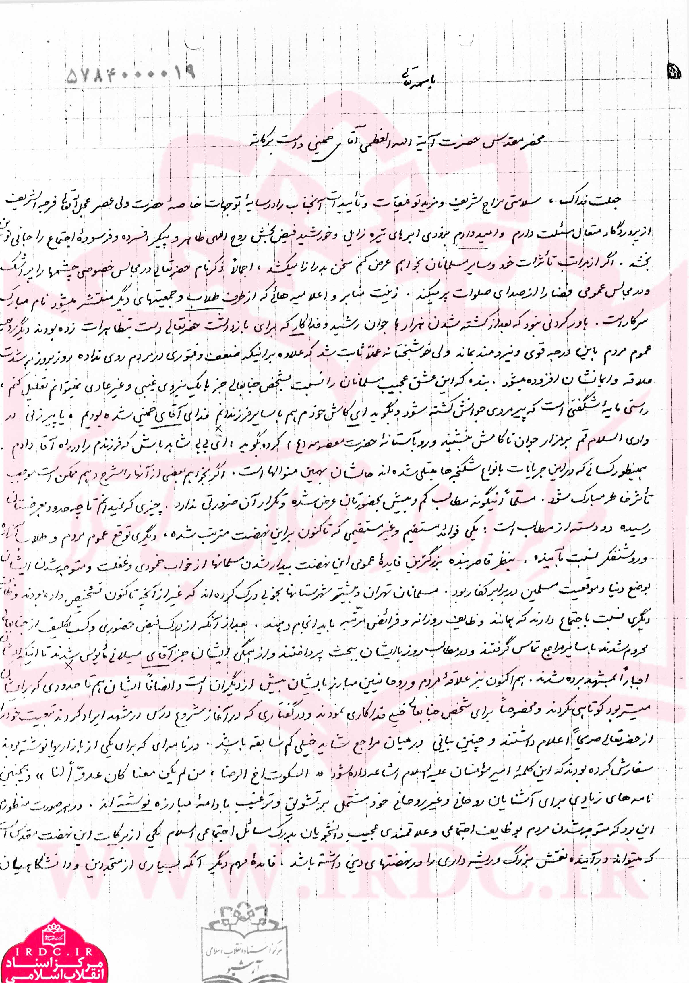 نامه تحلیلی آیت‌الله مصباح‌یزدی به امام خمینی در دهه 40 درباره نهضت اسلامی