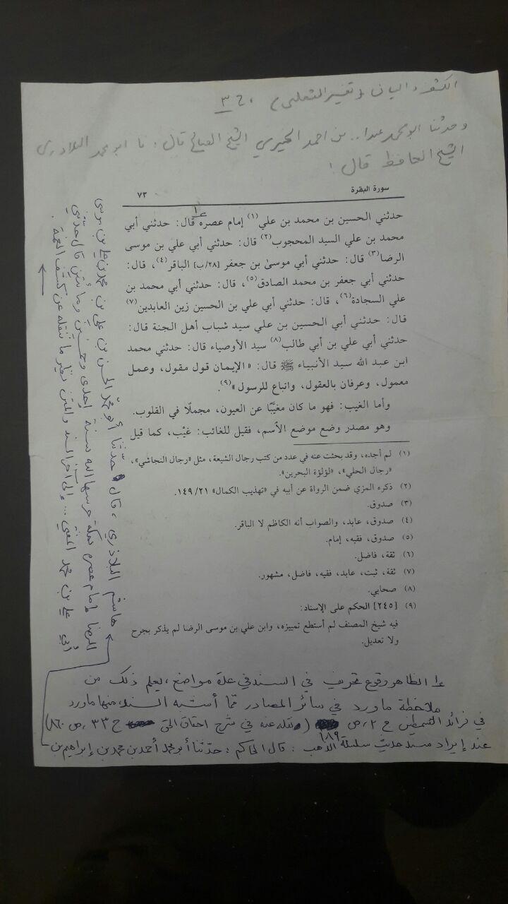 افادات آقای سید محمدجواد شبیري راجع به سند مذکور در تفسیر ثعلبی