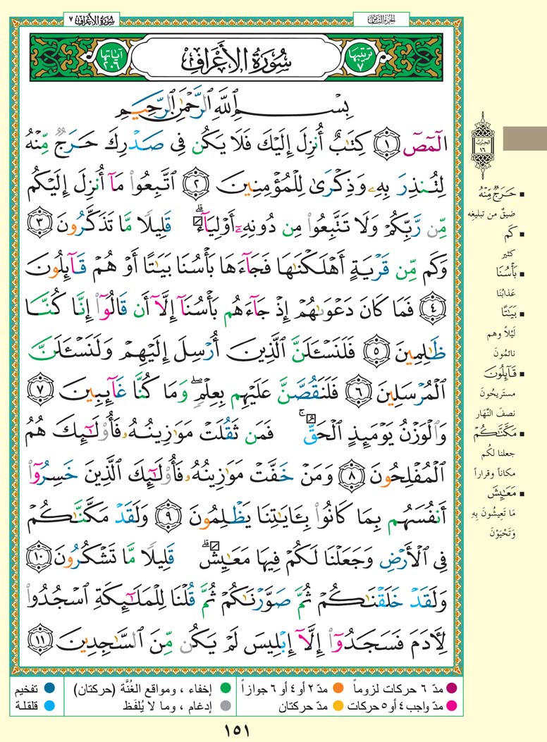 سورة الأعراف