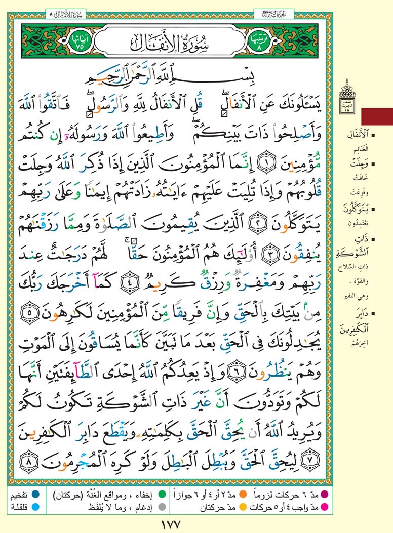 سورة الأنفال