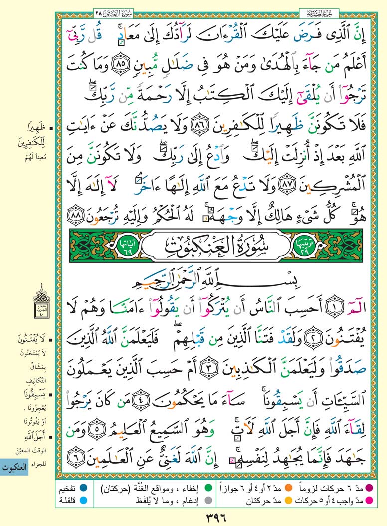 سورة العنكبوت