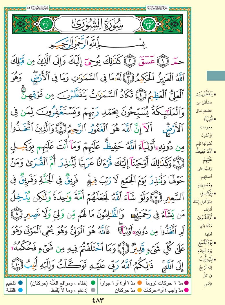 سورة الشورى