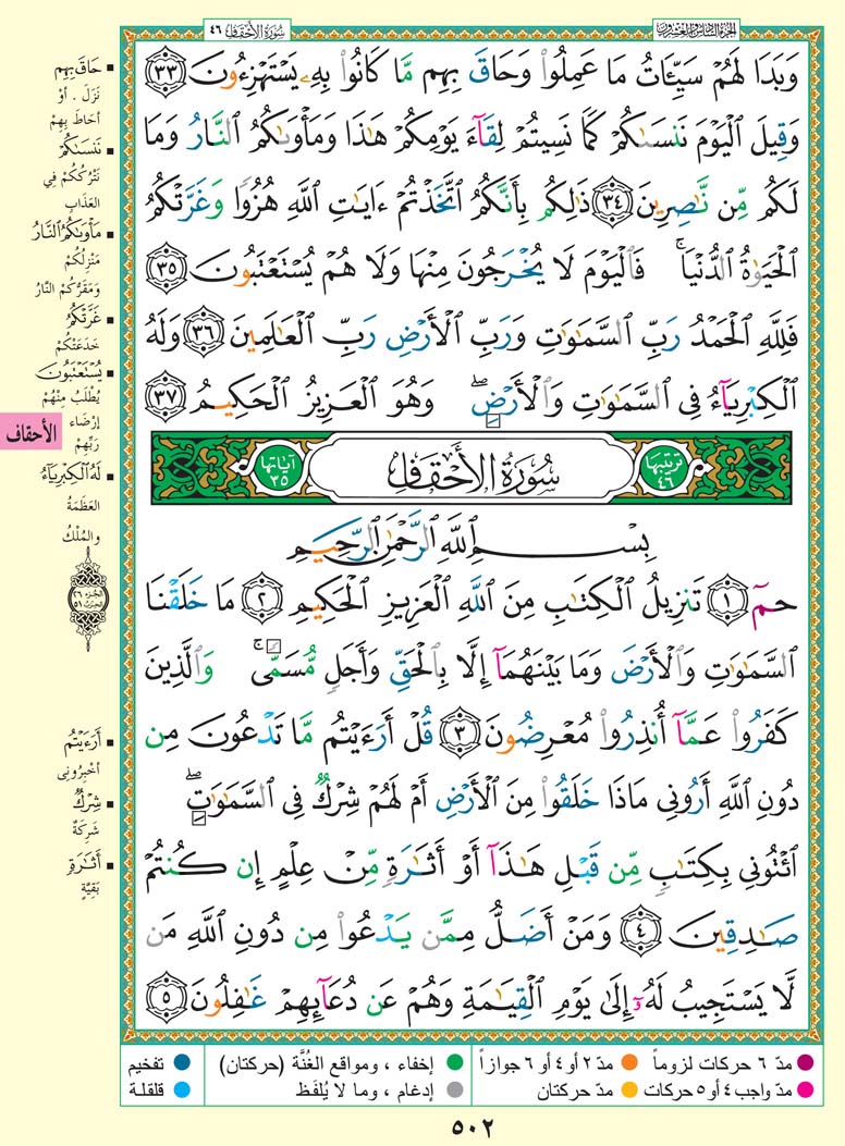 سورة الأحقاف