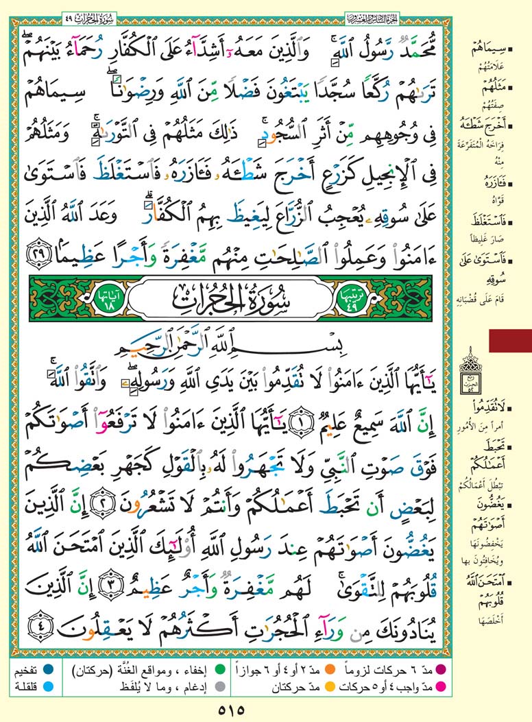 سورة الحجرات