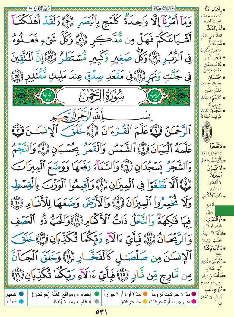 سورة الرحمن