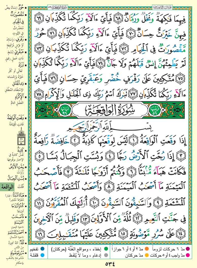 سورة الواقعة