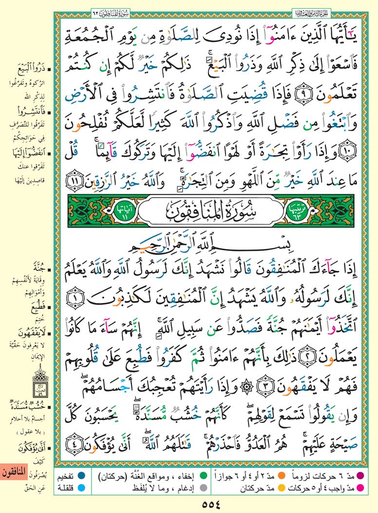 سورة المنافقون