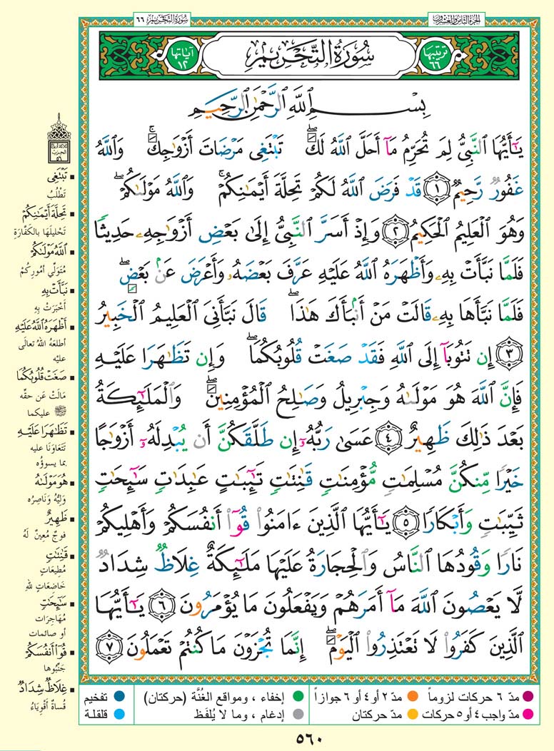 سورة التحريم