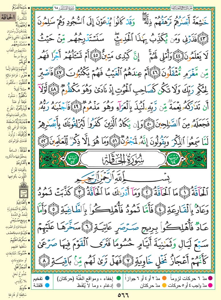 سورة الحاقة