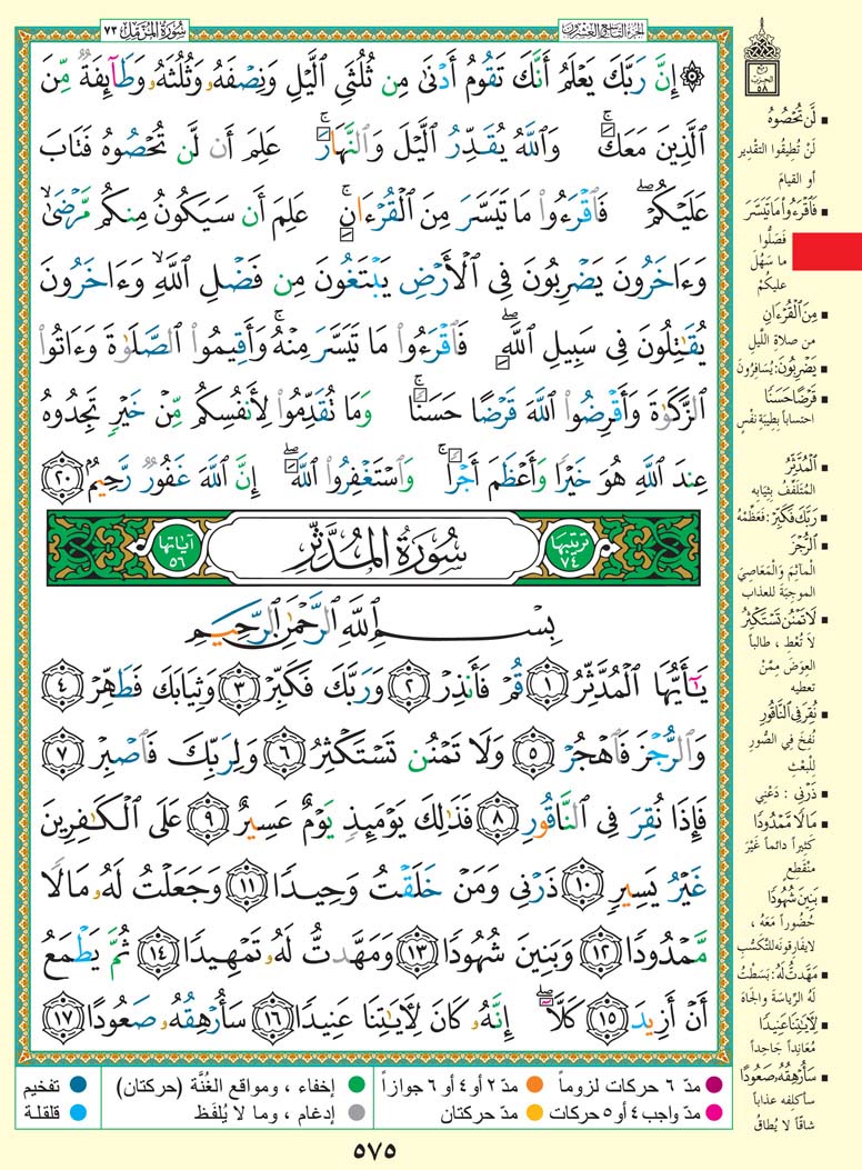 سورة المدثر