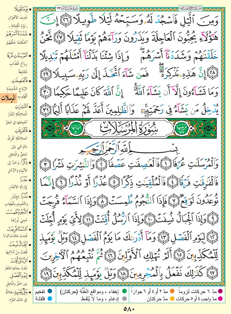 سورة المرسلات