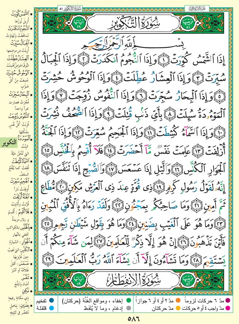 سورة التكوير