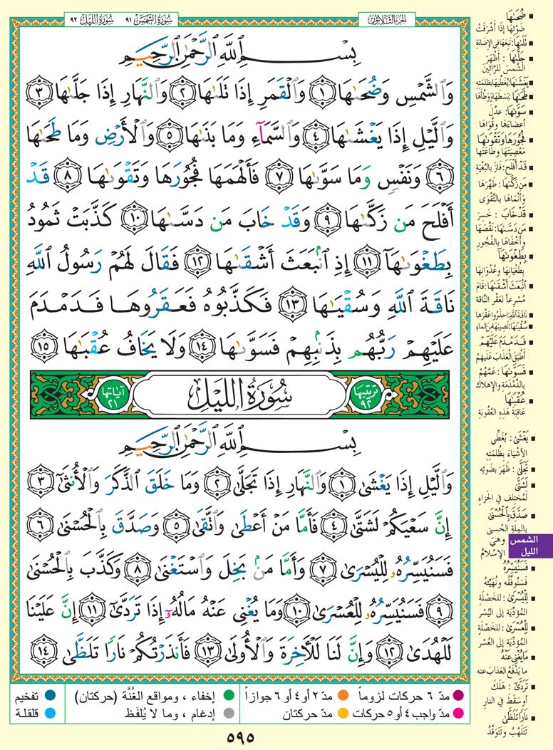 سورة الشمس - سورة الليل