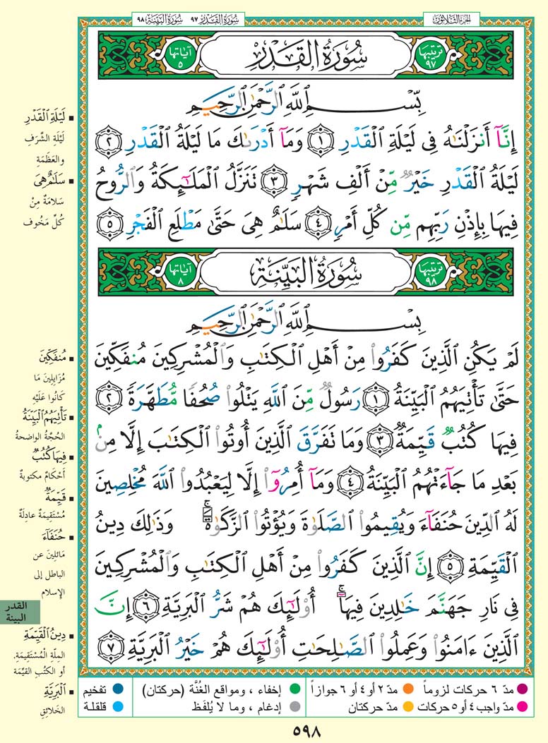 سورة القدر - سورة البينة