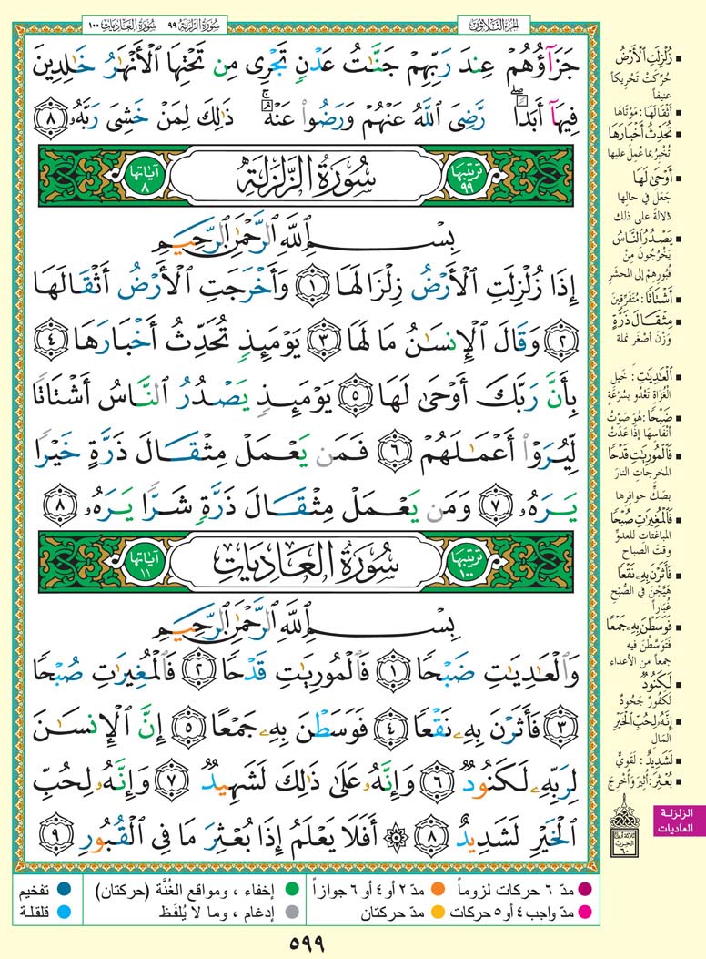 سورة الزلزلة - سورة العاديات