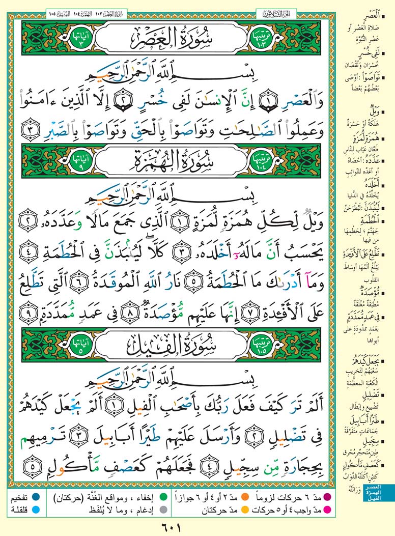 سورة العصر - سورة الهمزة - سورة الفيل