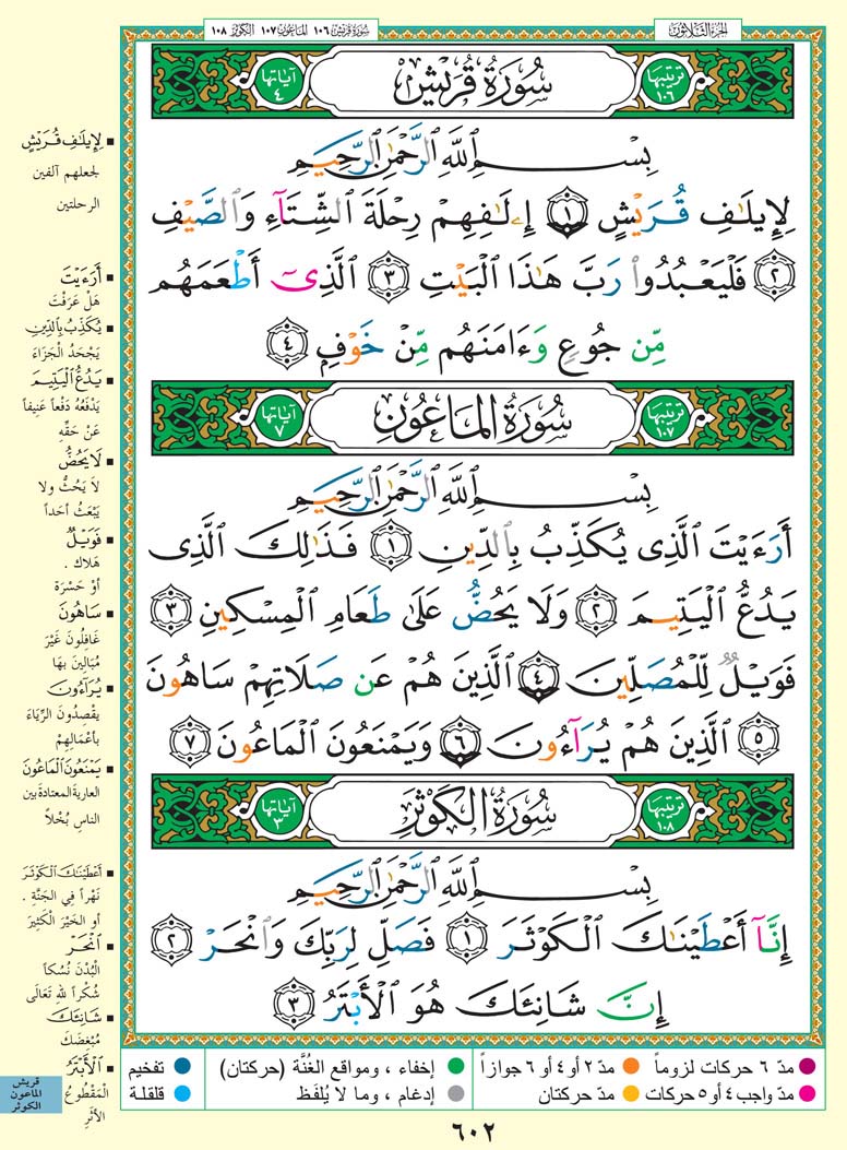سورة قريش - سورة الماعون - سورة الكوثر