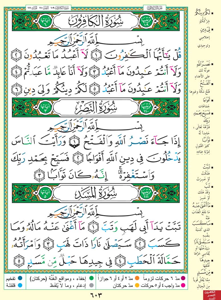 سورة الكافرون - سورة النصر - سورة المسد