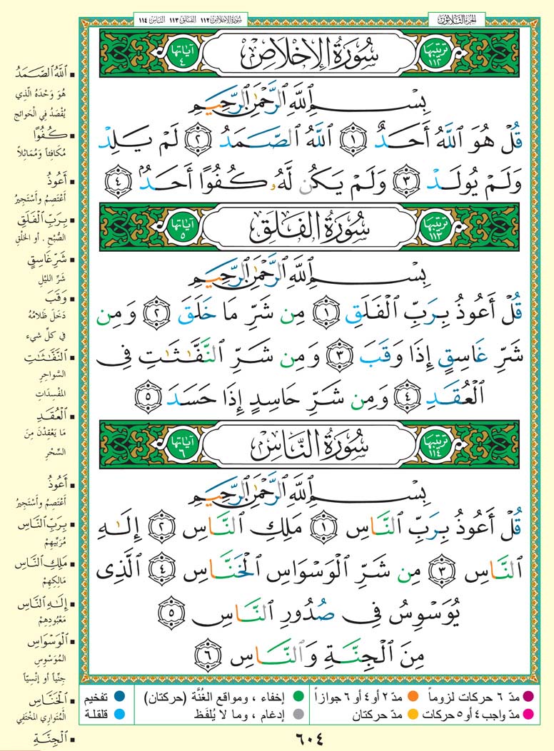 سورة الإخلاص - سورة الفلق - سورة الناس